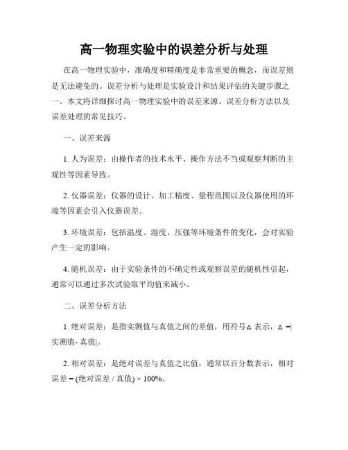 高一物理实验中的误差分析与处理