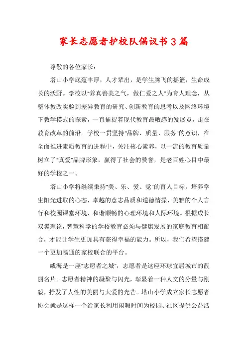 家长志愿者护校队倡议书3篇