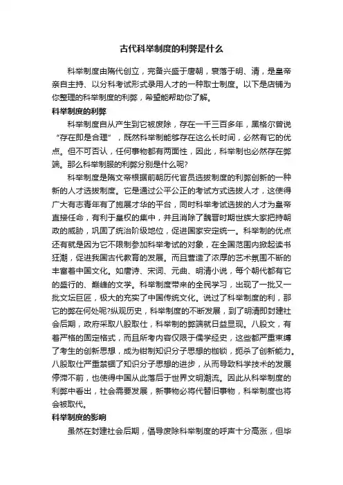 古代科举制度的利弊是什么