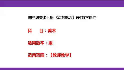 四年级美术下册 《点的魅力》PPT教学课件
