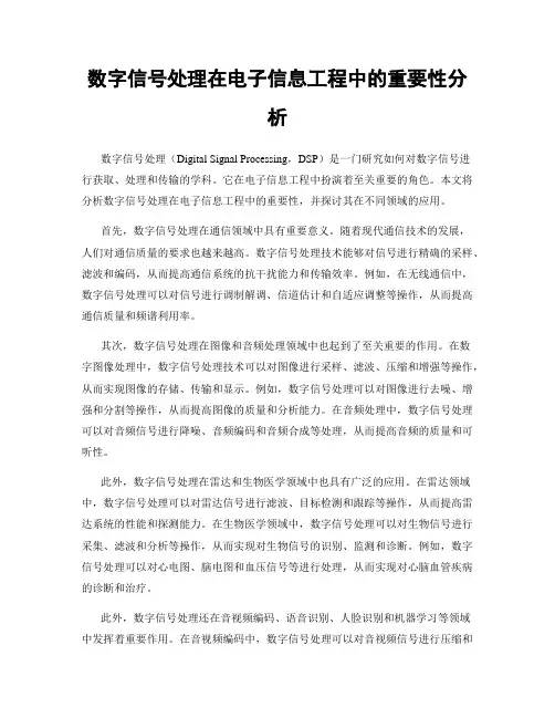 数字信号处理在电子信息工程中的重要性分析