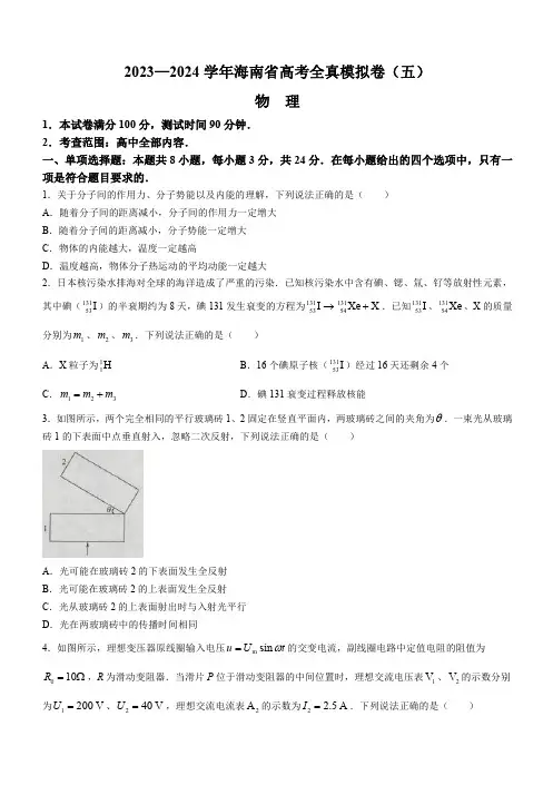 海南省天一大联考2023-2024学年高三上学期高考全真模拟(五)物理试题(含答案)