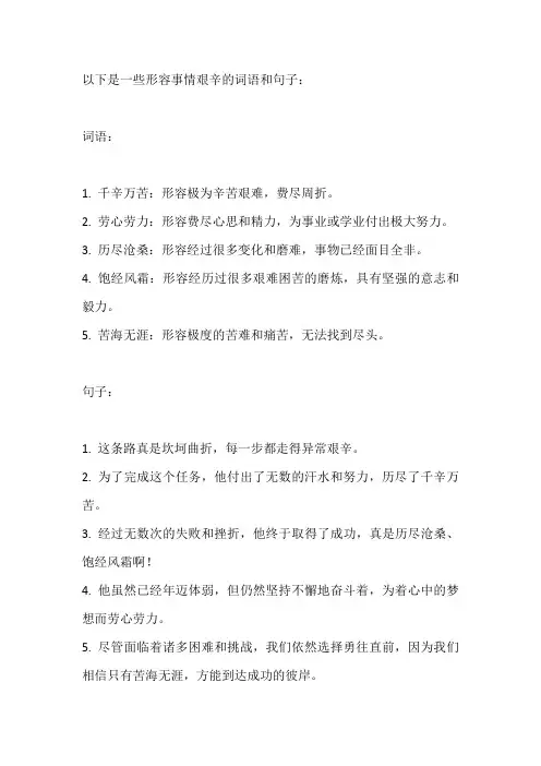 形容事情很艰辛