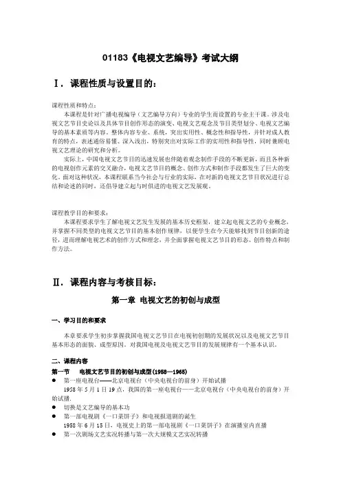 (完整版)中国传媒大学电视文艺编导考试大纲