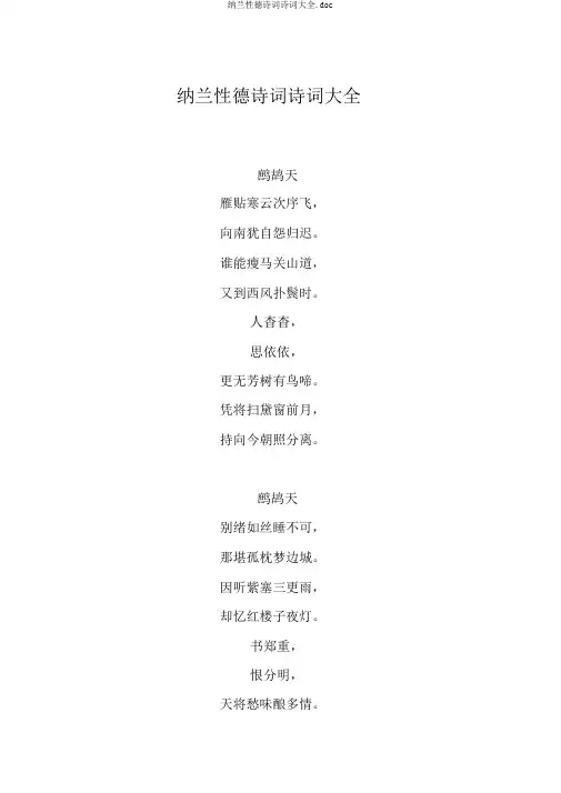 纳兰性德诗词诗词大全.doc
