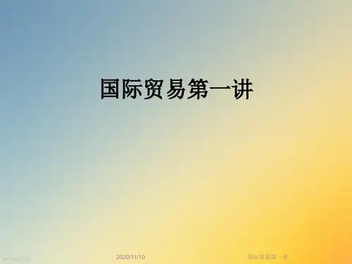 国际贸易第一讲