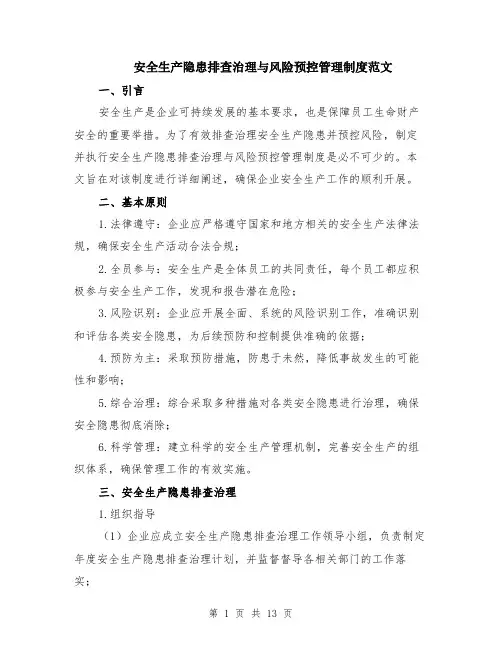 安全生产隐患排查治理与风险预控管理制度范文（4篇）
