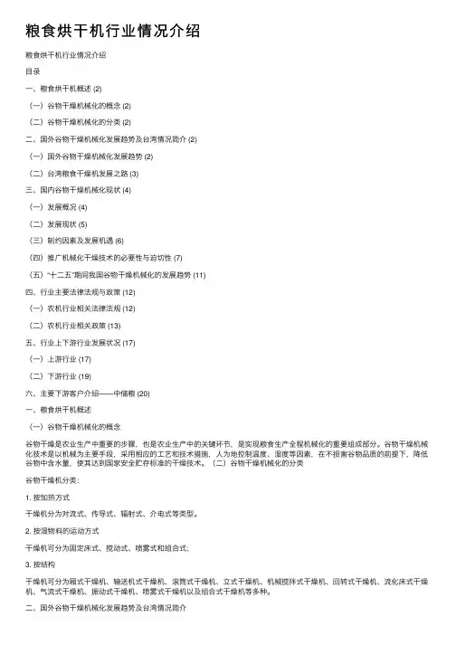 粮食烘干机行业情况介绍