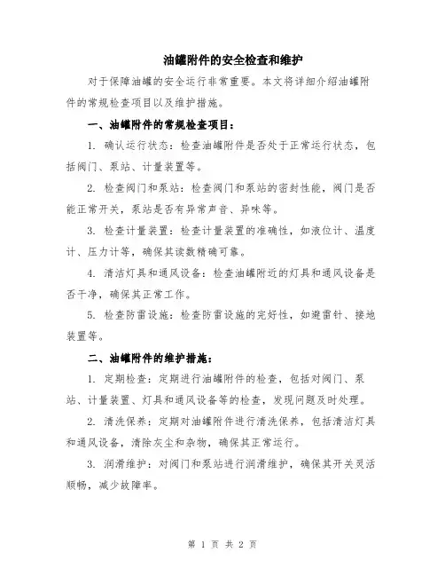 油罐附件的安全检查和维护