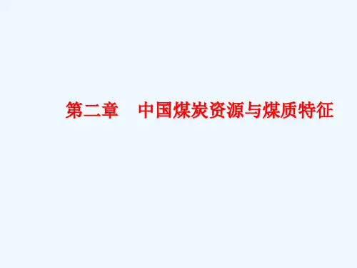第二章中国煤炭资源与煤质特征