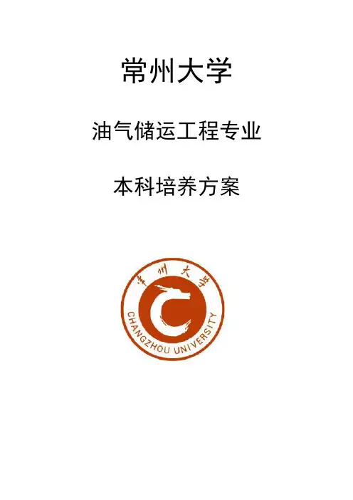 油气储运工程专业本科培养方案