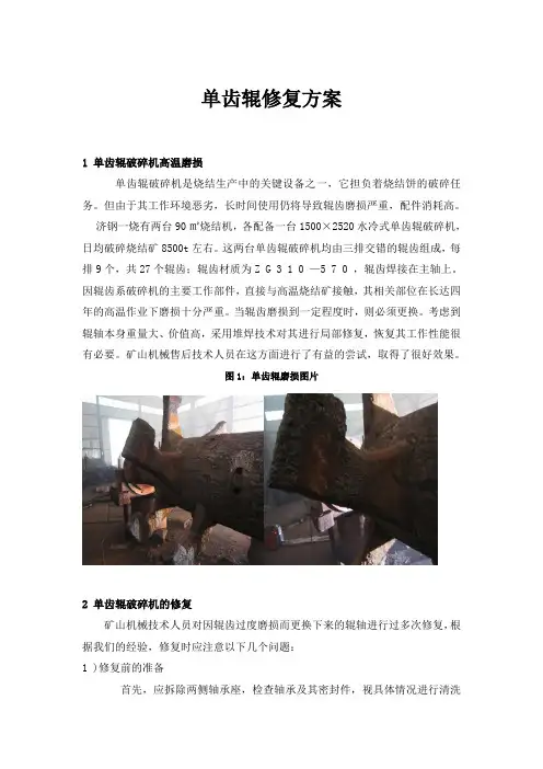 单齿辊修复方案