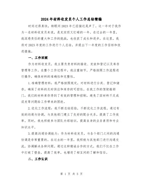 2024年材料收发员个人工作总结精编（2篇）