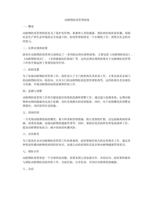 动植物防疫管理制度