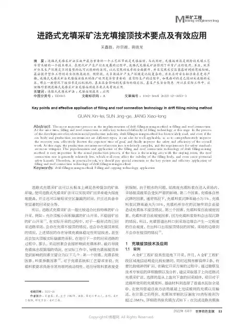进路式充填采矿法充填接顶技术要点及有效应用