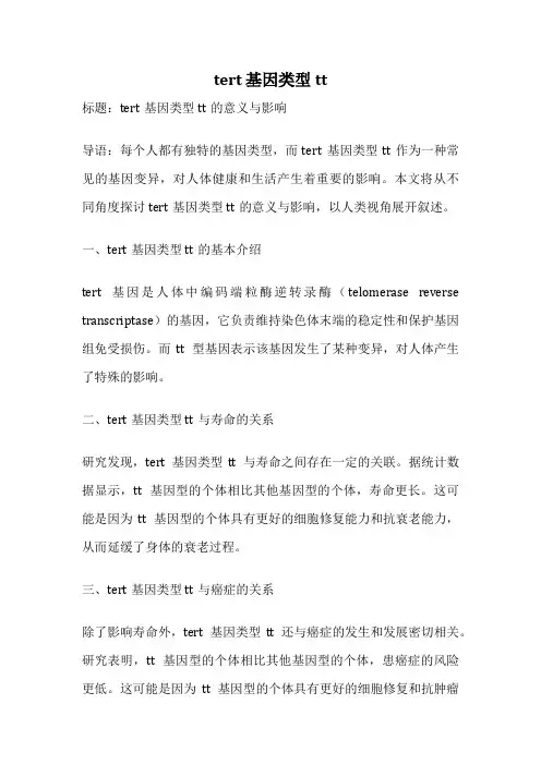 tert 基因类型tt