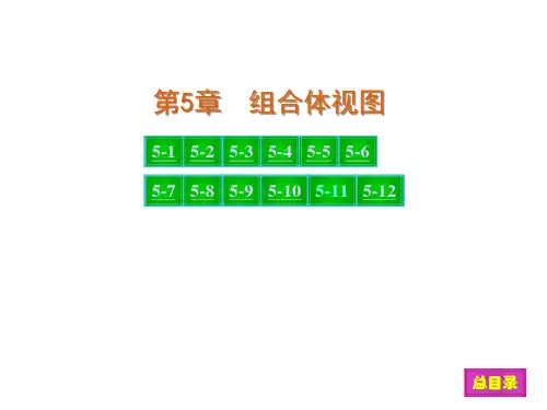 第5章现代工程图学习题集(第三版)答案