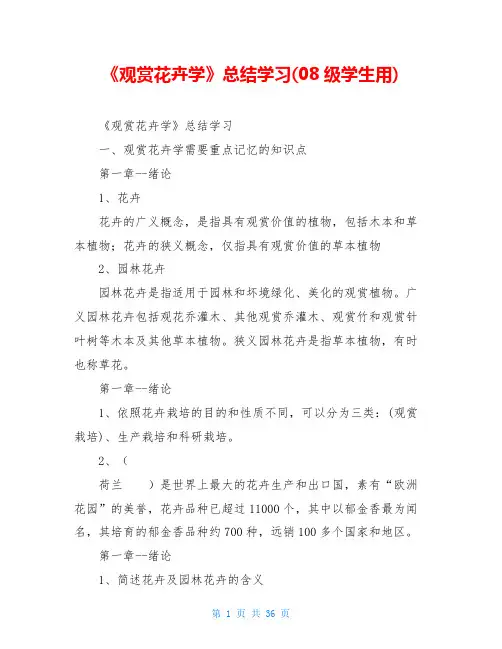 《观赏花卉学》总结学习(08级学生用)