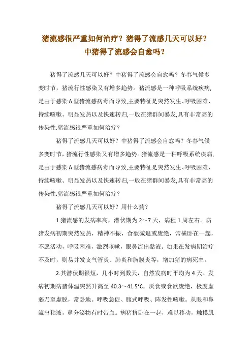 猪流感很严重如何治疗？猪得了流感几天可以好？中猪得了流感会自愈吗？