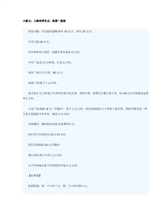 小贴士：上海市停车点、收费一览表