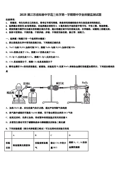 2025届江苏省如皋中学高三化学第一学期期中学业质量监测试题含解析