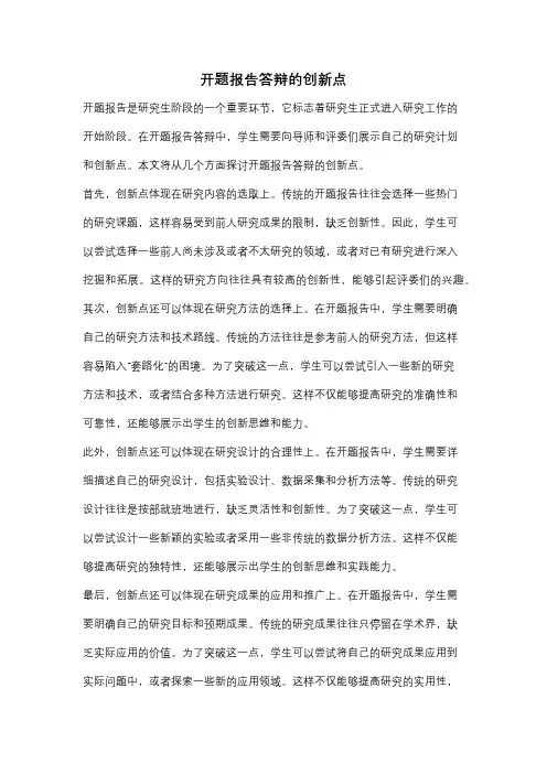 开题报告答辩的创新点