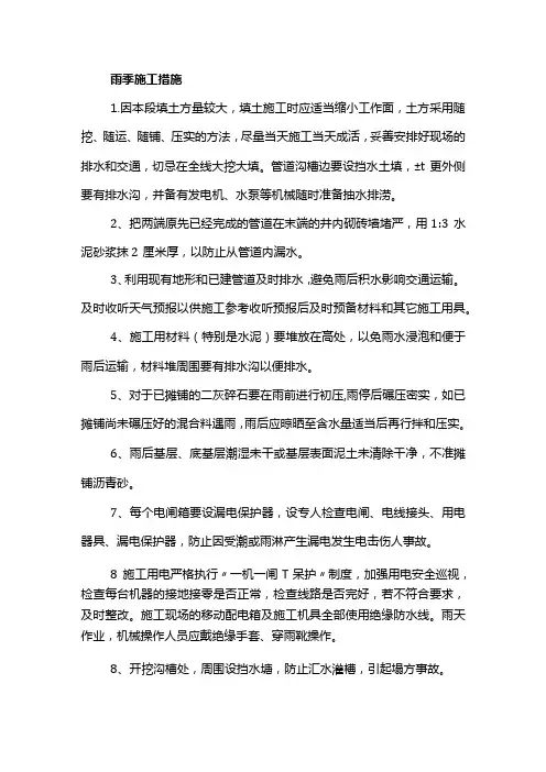 雨季施工措施