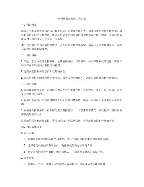培训班监控安装工程方案