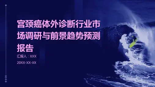 宫颈癌体外诊断行业市场调研与前景趋势预测报告