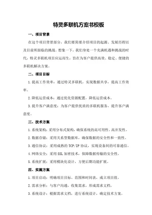 特灵多联机方案书模板