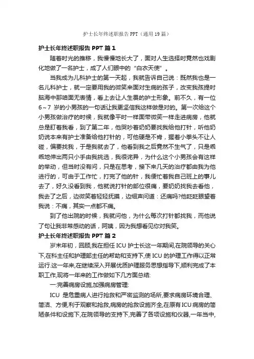 护士长年终述职报告PPT（通用19篇）