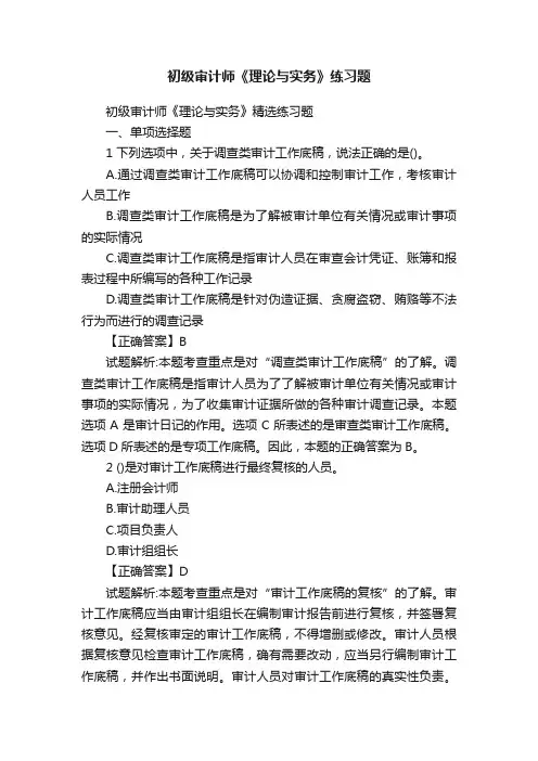 初级审计师《理论与实务》练习题