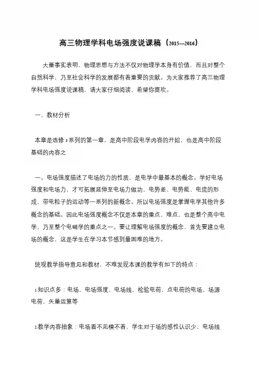 高三物理学科电场强度说课稿(2015—2016)