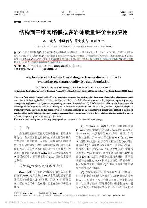 结构面三维网络模拟在岩体质量评价中的应用_汪斌
