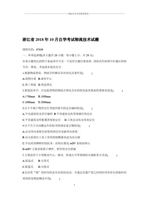 2020年10月浙江自考物流技术试题及答案解析