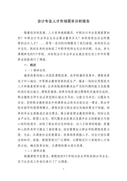 6会计专业人才市场需求分析报告及工作任务分析