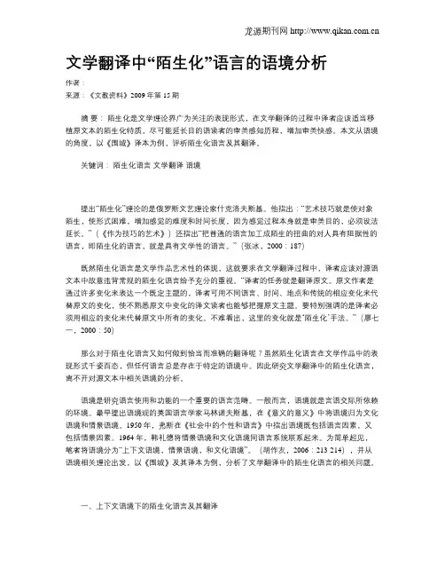 文学翻译中“陌生化”语言的语境分析