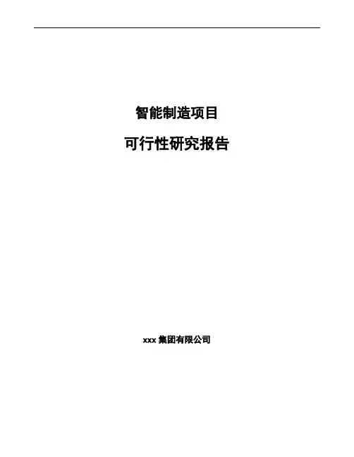 智能制造项目可行性研究报告