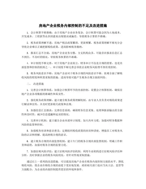 房地产企业税务内部控制的不足及改进措施
