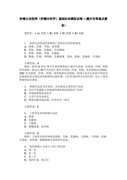肿瘤主治医师(肿瘤内科学)基础知识模拟试卷1(题后含答案及解析)