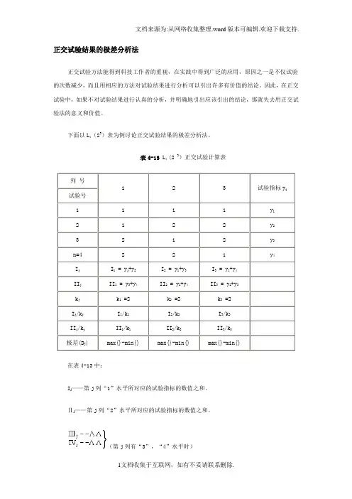 正交试验结果的极差分析法