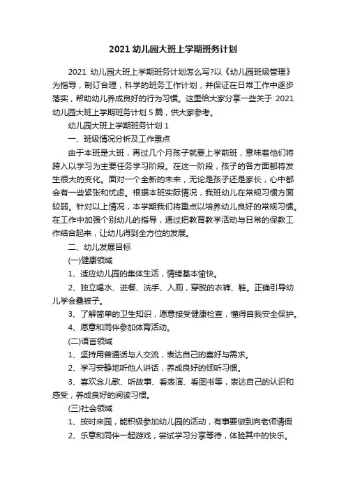 2021幼儿园大班上学期班务计划