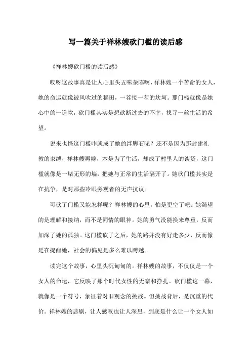 写一篇关于祥林嫂砍门槛的读后感