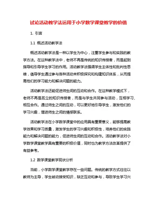 试论活动教学法运用于小学数学课堂教学的价值