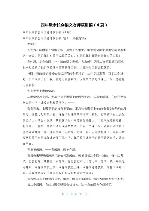 四年级家长会语文老师演讲稿(4篇)