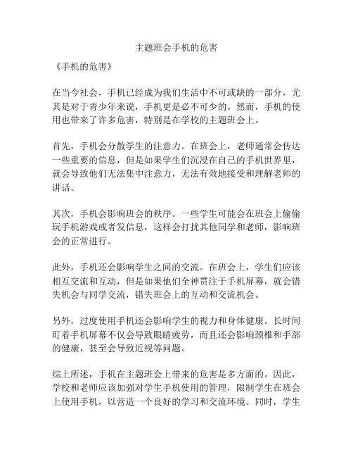 主题班会手机的危害