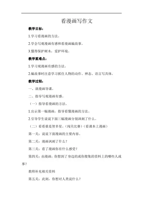 小学语文_习作指导  看漫画写作文教学设计学情分析教材分析课后反思