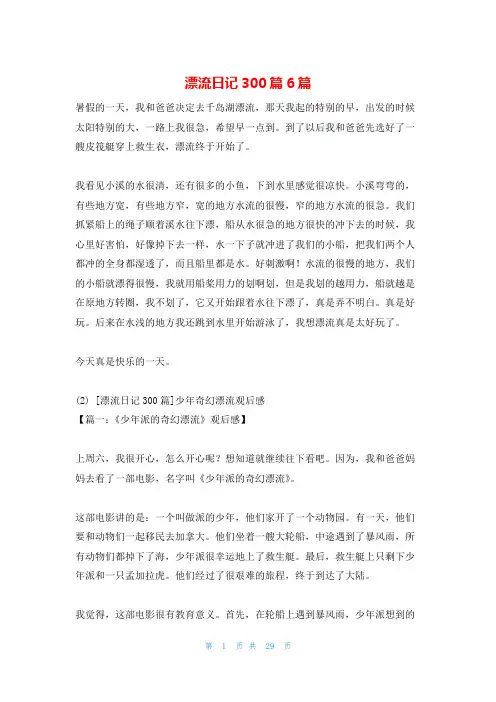 漂流日记300篇6篇