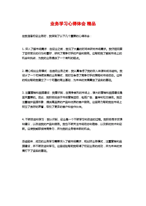 业务学习心得体会 精品