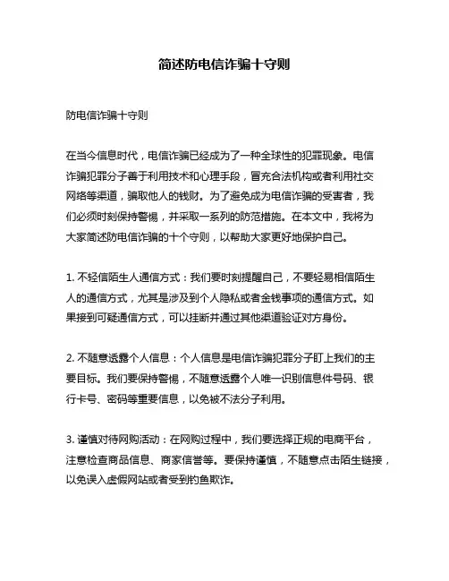 简述防电信诈骗十守则